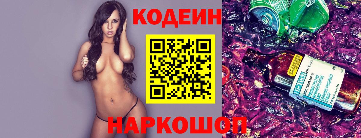 Великий Новгород  Кодеиновый сироп Lean Purple Drank  Кодеиновый сироп Lean напиток Lean (лин)  Вход с VPN 