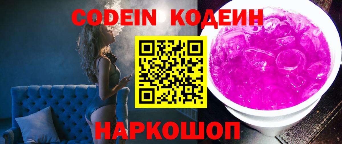 Codein напиток Lean (лин) Великий Новгород